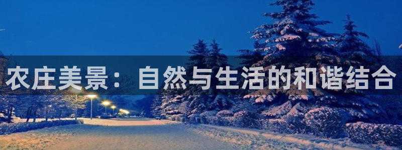 天顺娱乐已78778卧