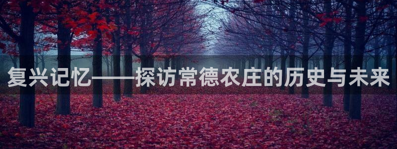 天顺娱乐苏78778